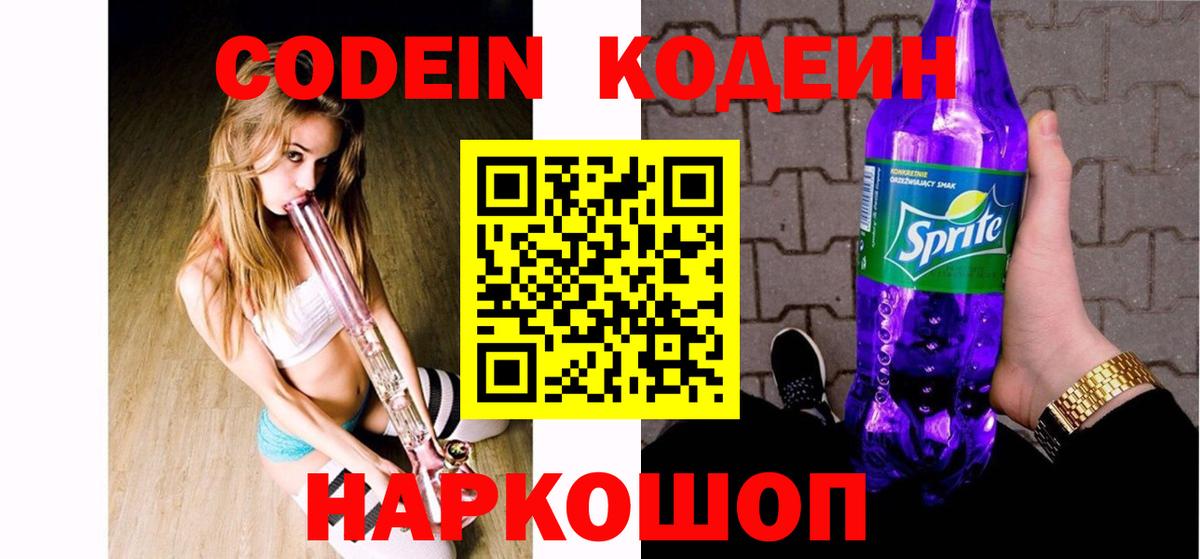 Codein напиток Lean (лин) Старая Русса