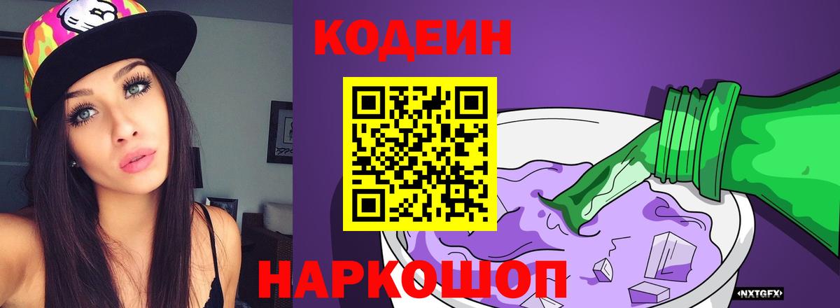 Codein напиток Lean (лин)  Кодеиновый сироп Lean Purple Drank  Старая Русса  Вход с VPN 